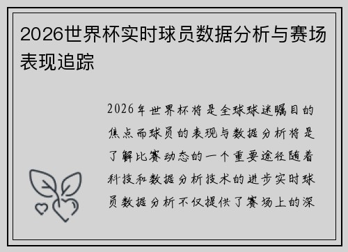 2026世界杯实时球员数据分析与赛场表现追踪