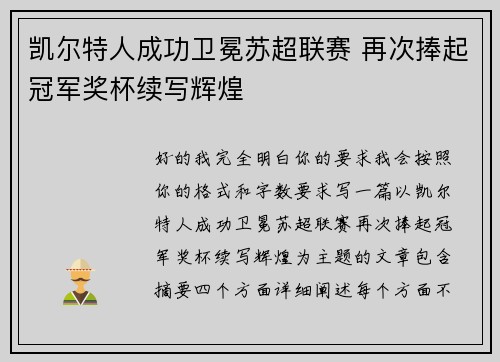 凯尔特人成功卫冕苏超联赛 再次捧起冠军奖杯续写辉煌