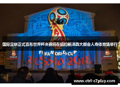 国际足联正式宣布世界杯决赛将在纽约新泽西大都会人寿体育场举行 国际足联正式宣布世界杯决赛将在纽约新泽西大都会人寿体育场举行