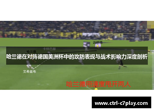 哈兰德在对阵德国美洲杯中的攻防表现与战术影响力深度剖析 哈兰德在对阵德国美洲杯中的攻防表现与战术影响力深度剖析