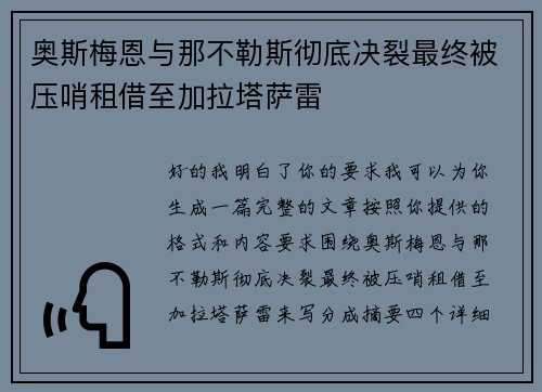 奥斯梅恩与那不勒斯彻底决裂最终被压哨租借至加拉塔萨雷 奥斯梅恩与那不勒斯彻底决裂最终被压哨租借至加拉塔萨雷