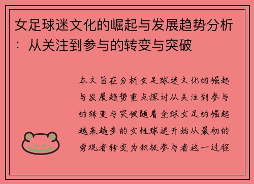 女足球迷文化的崛起与发展趋势分析：从关注到参与的转变与突破