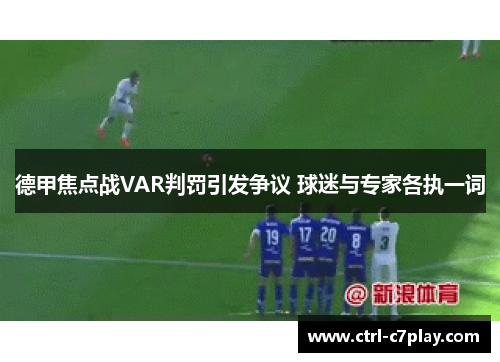 德甲焦点战VAR判罚引发争议 球迷与专家各执一词 德甲焦点战VAR判罚引发争议 球迷与专家各执一词
