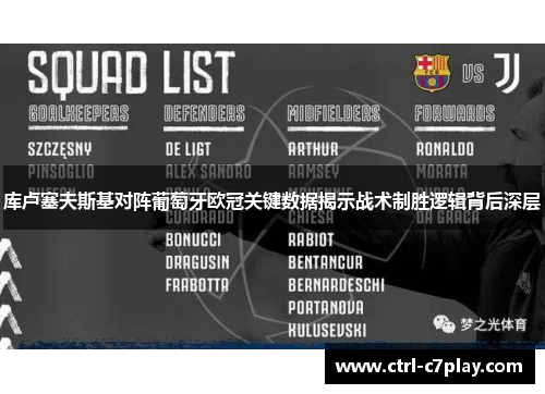 库卢塞夫斯基对阵葡萄牙欧冠关键数据揭示战术制胜逻辑背后深层