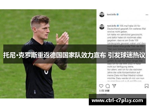 托尼·克罗斯重返德国国家队效力宣布 引发球迷热议