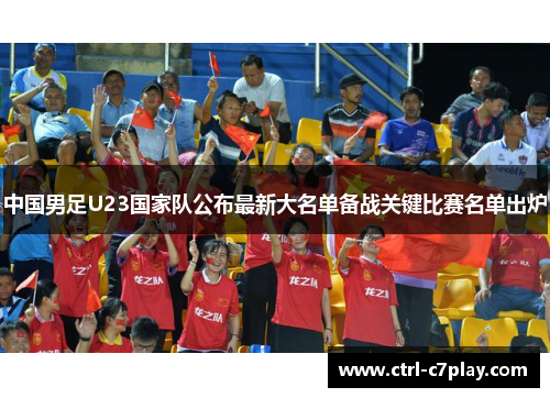 中国男足U23国家队公布最新大名单备战关键比赛名单出炉 中国男足U23国家队公布最新大名单备战关键比赛名单出炉