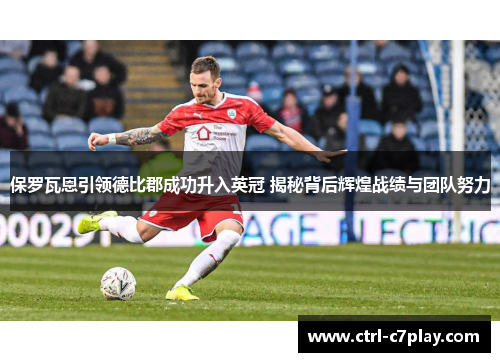 保罗瓦恩引领德比郡成功升入英冠 揭秘背后辉煌战绩与团队努力