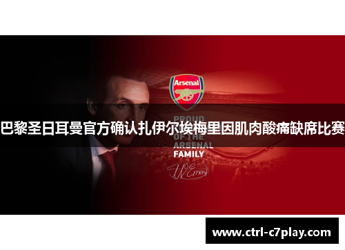 巴黎圣日耳曼官方确认扎伊尔埃梅里因肌肉酸痛缺席比赛