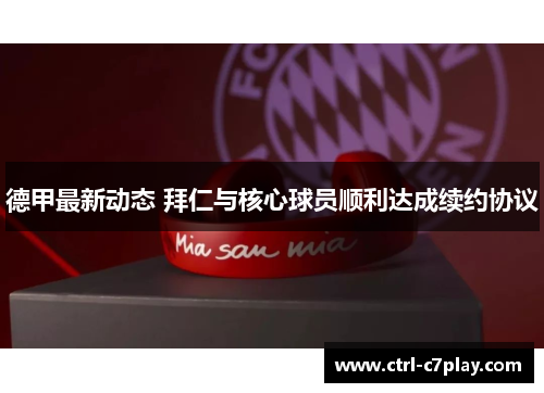 德甲最新动态 拜仁与核心球员顺利达成续约协议