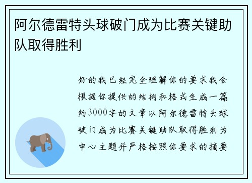 阿尔德雷特头球破门成为比赛关键助队取得胜利
