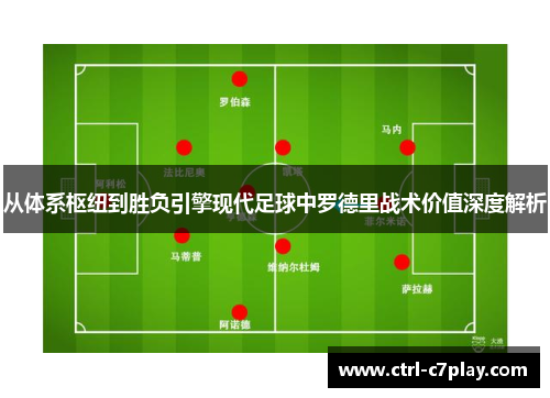 从体系枢纽到胜负引擎现代足球中罗德里战术价值深度解析 从体系枢纽到胜负引擎现代足球中罗德里战术价值深度解析