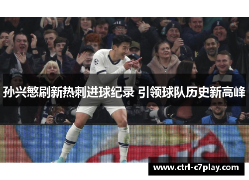 孙兴慜刷新热刺进球纪录 引领球队历史新高峰 孙兴慜刷新热刺进球纪录 引领球队历史新高峰