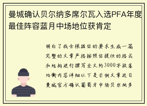 曼城确认贝尔纳多席尔瓦入选PFA年度最佳阵容蓝月中场地位获肯定