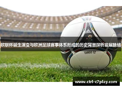 欧联杯诞生演变与欧洲足球赛事体系形成的历史背景探析发展脉络