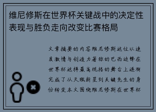 维尼修斯在世界杯关键战中的决定性表现与胜负走向改变比赛格局 维尼修斯在世界杯关键战中的决定性表现与胜负走向改变比赛格局