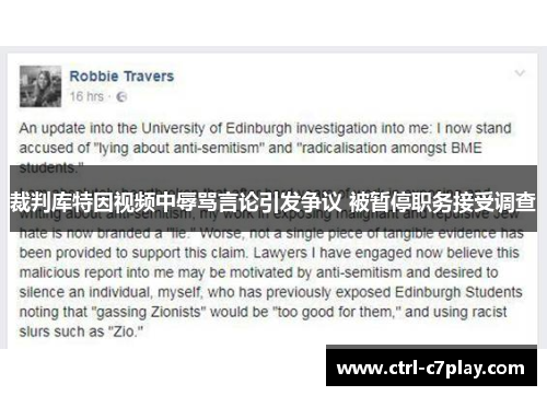 裁判库特因视频中辱骂言论引发争议 被暂停职务接受调查 裁判库特因视频中辱骂言论引发争议 被暂停职务接受调查