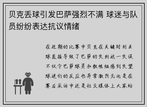 贝克丢球引发巴萨强烈不满 球迷与队员纷纷表达抗议情绪