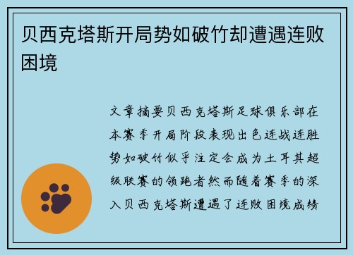 贝西克塔斯开局势如破竹却遭遇连败困境 贝西克塔斯开局势如破竹却遭遇连败困境
