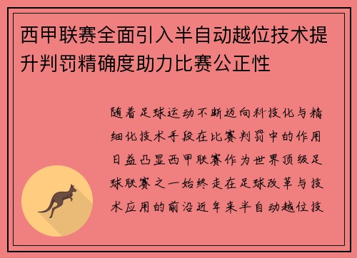 西甲联赛全面引入半自动越位技术提升判罚精确度助力比赛公正性 西甲联赛全面引入半自动越位技术提升判罚精确度助力比赛公正性