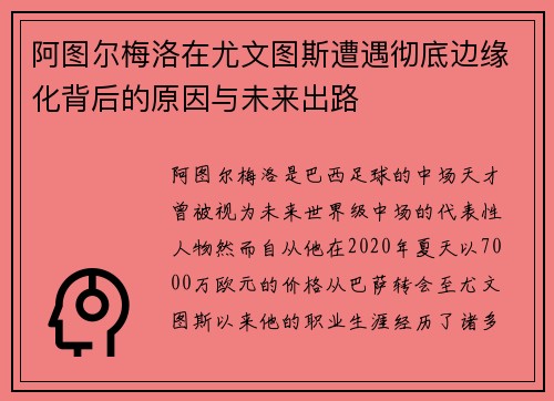 阿图尔梅洛在尤文图斯遭遇彻底边缘化背后的原因与未来出路 阿图尔梅洛在尤文图斯遭遇彻底边缘化背后的原因与未来出路