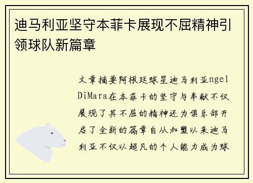 迪马利亚坚守本菲卡展现不屈精神引领球队新篇章 迪马利亚坚守本菲卡展现不屈精神引领球队新篇章