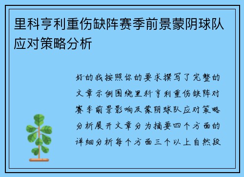 里科亨利重伤缺阵赛季前景蒙阴球队应对策略分析