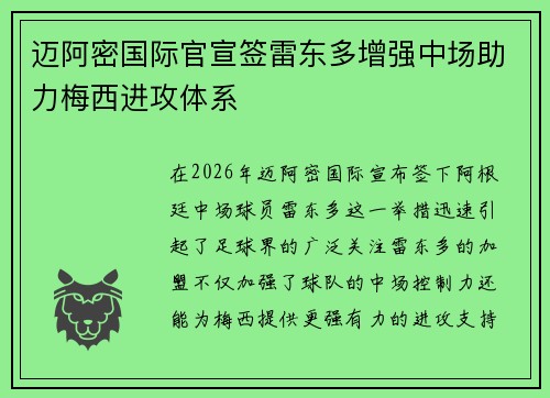 迈阿密国际官宣签雷东多增强中场助力梅西进攻体系