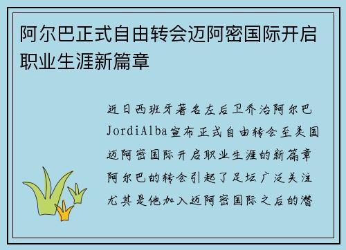 阿尔巴正式自由转会迈阿密国际开启职业生涯新篇章 阿尔巴正式自由转会迈阿密国际开启职业生涯新篇章