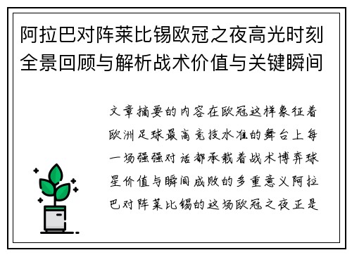 阿拉巴对阵莱比锡欧冠之夜高光时刻全景回顾与解析战术价值与关键瞬间 阿拉巴对阵莱比锡欧冠之夜高光时刻全景回顾与解析战术价值与关键瞬间