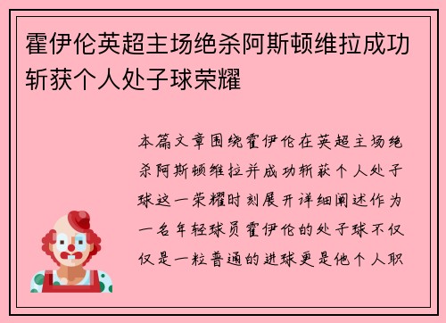 霍伊伦英超主场绝杀阿斯顿维拉成功斩获个人处子球荣耀 霍伊伦英超主场绝杀阿斯顿维拉成功斩获个人处子球荣耀