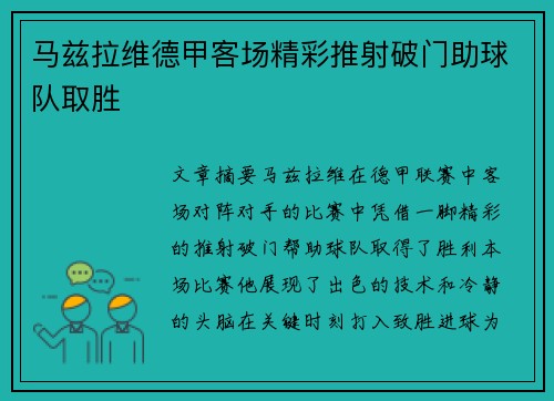马兹拉维德甲客场精彩推射破门助球队取胜 马兹拉维德甲客场精彩推射破门助球队取胜