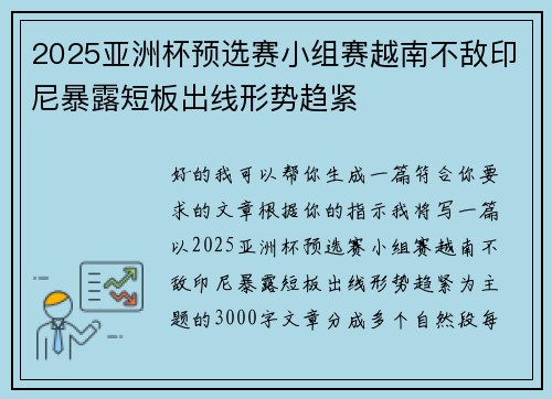 2025亚洲杯预选赛小组赛越南不敌印尼暴露短板出线形势趋紧 2025亚洲杯预选赛小组赛越南不敌印尼暴露短板出线形势趋紧