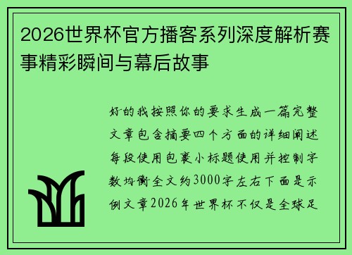2026世界杯官方播客系列深度解析赛事精彩瞬间与幕后故事 2026世界杯官方播客系列深度解析赛事精彩瞬间与幕后故事