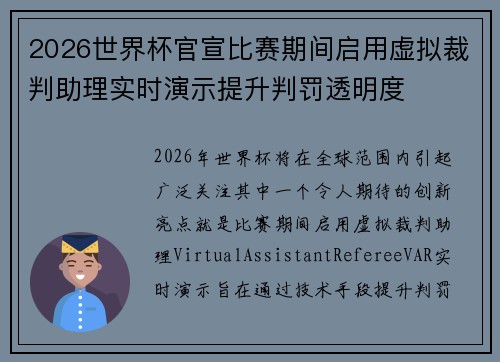2026世界杯官宣比赛期间启用虚拟裁判助理实时演示提升判罚透明度 2026世界杯官宣比赛期间启用虚拟裁判助理实时演示提升判罚透明度