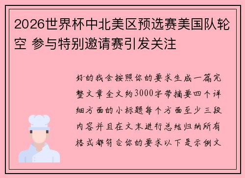 2026世界杯中北美区预选赛美国队轮空 参与特别邀请赛引发关注