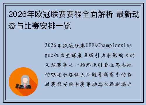 2026年欧冠联赛赛程全面解析 最新动态与比赛安排一览 2026年欧冠联赛赛程全面解析 最新动态与比赛安排一览