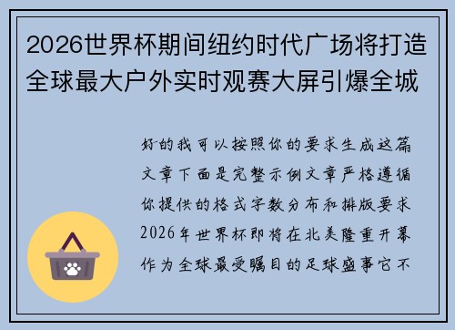 2026世界杯期间纽约时代广场将打造全球最大户外实时观赛大屏引爆全城热潮 2026世界杯期间纽约时代广场将打造全球最大户外实时观赛大屏引爆全城热潮