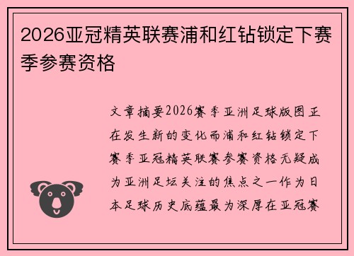 2026亚冠精英联赛浦和红钻锁定下赛季参赛资格