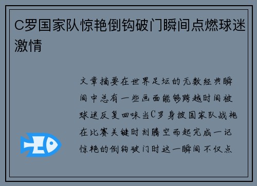 C罗国家队惊艳倒钩破门瞬间点燃球迷激情 C罗国家队惊艳倒钩破门瞬间点燃球迷激情