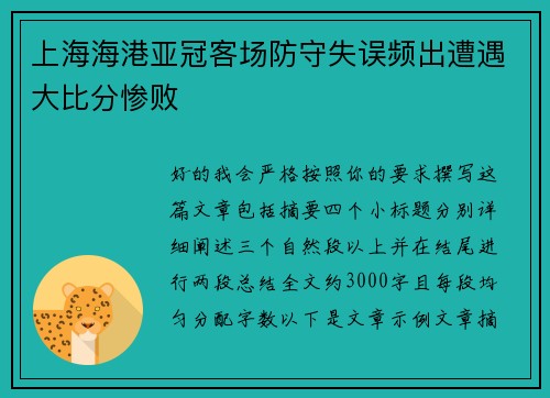 上海海港亚冠客场防守失误频出遭遇大比分惨败