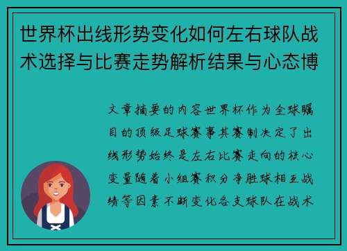 世界杯出线形势变化如何左右球队战术选择与比赛走势解析结果与心态博弈