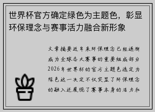 世界杯官方确定绿色为主题色，彰显环保理念与赛事活力融合新形象