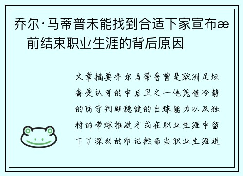 乔尔·马蒂普未能找到合适下家宣布提前结束职业生涯的背后原因 乔尔·马蒂普未能找到合适下家宣布提前结束职业生涯的背后原因