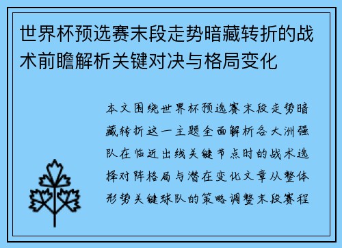 世界杯预选赛末段走势暗藏转折的战术前瞻解析关键对决与格局变化