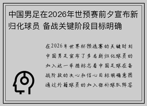 中国男足在2026年世预赛前夕宣布新归化球员 备战关键阶段目标明确 中国男足在2026年世预赛前夕宣布新归化球员 备战关键阶段目标明确