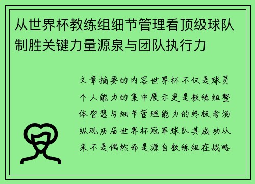 从世界杯教练组细节管理看顶级球队制胜关键力量源泉与团队执行力 从世界杯教练组细节管理看顶级球队制胜关键力量源泉与团队执行力