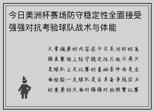 今日美洲杯赛场防守稳定性全面接受强强对抗考验球队战术与体能 今日美洲杯赛场防守稳定性全面接受强强对抗考验球队战术与体能