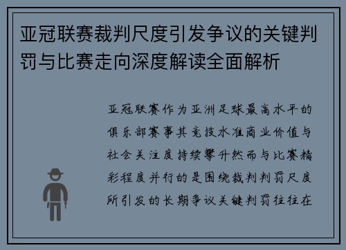 亚冠联赛裁判尺度引发争议的关键判罚与比赛走向深度解读全面解析 亚冠联赛裁判尺度引发争议的关键判罚与比赛走向深度解读全面解析