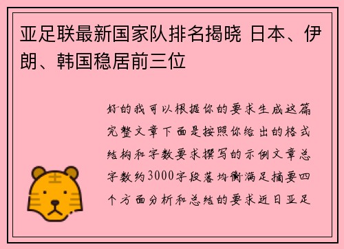 亚足联最新国家队排名揭晓 日本、伊朗、韩国稳居前三位 亚足联最新国家队排名揭晓 日本、伊朗、韩国稳居前三位