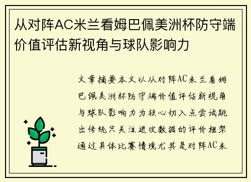 从对阵AC米兰看姆巴佩美洲杯防守端价值评估新视角与球队影响力 从对阵AC米兰看姆巴佩美洲杯防守端价值评估新视角与球队影响力